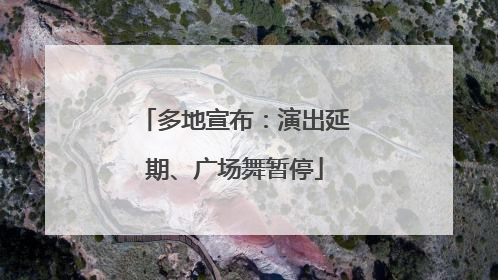 多地宣布：演出延期、广场舞暂停